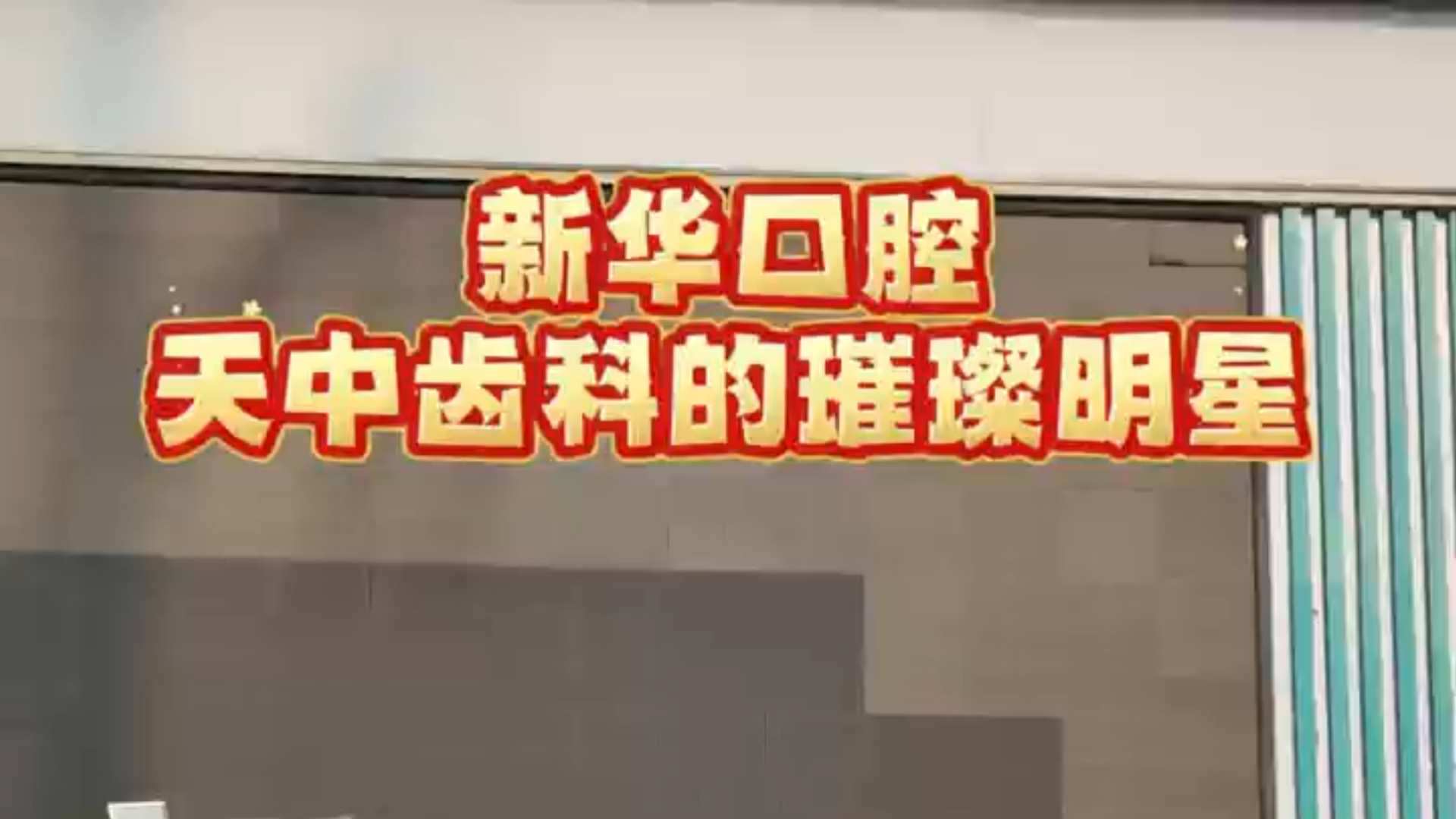 新華口腔 天中齒科的璀璨明星
