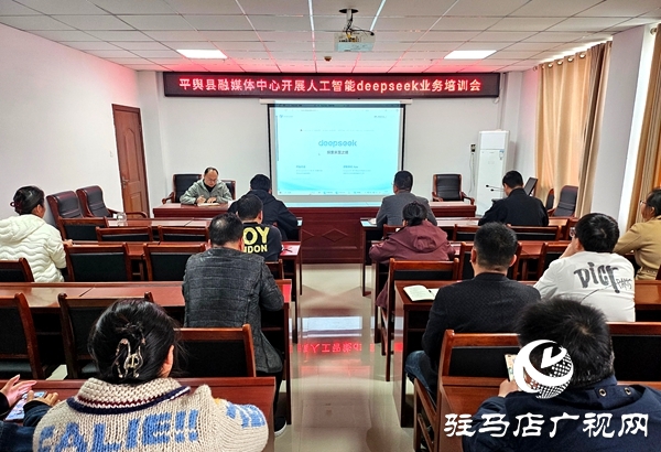 平輿縣融媒體中心召開人工智能Deepseek業(yè)務(wù)培訓(xùn)會