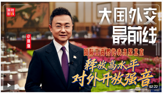 大國外交最前線丨國際工商界代表齊聚北京 釋放高水平對外開放強音