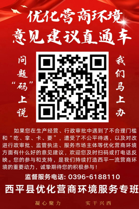 “問題‘碼’上說 我們馬上辦” 西平縣開通優(yōu)化營商環(huán)境意見建議辦理“直通車”