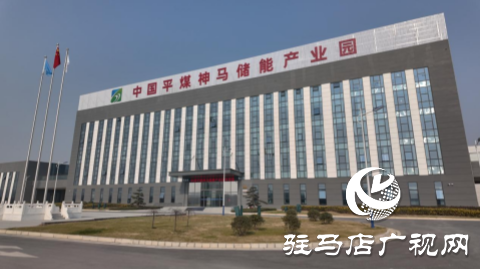 河南平煤神馬儲能有限公司：以科技創(chuàng)新引領(lǐng)產(chǎn)業(yè)創(chuàng)新 激發(fā)儲能行業(yè)新活力