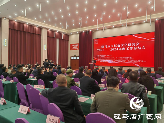 駐馬店紅色文化研究會(huì)舉行2023-2024年度工作總結(jié)暨表彰大會(huì)
