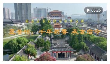 跟著總書記探尋中華文明｜醫(yī)圣祠：千年藥香 承古啟今