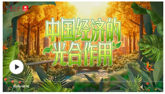 奮進(jìn)的春天 | 中國經(jīng)濟(jì)的“光合作用”