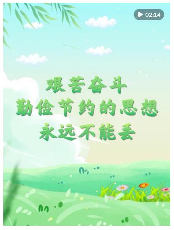 微視頻｜“艱苦奮斗、勤儉節(jié)約的思想永遠(yuǎn)不能丟”