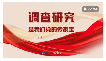 學(xué)習(xí)原聲｜“調(diào)查研究是我們黨的傳家寶”