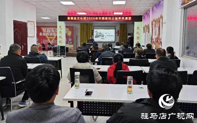 新蔡縣文化館2025年市民夜校公益聲樂課堂正式啟幕