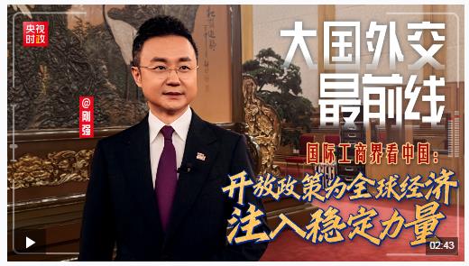 大國外交最前線丨國際工商界看中國：開放政策為全球經(jīng)濟注入穩(wěn)定力量