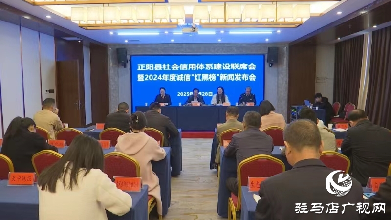 正陽縣舉行推進信用體系建設(shè)新聞發(fā)布會