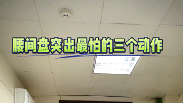 駐馬店市中醫(yī)院專家科普：腰間盤突出最怕這三個動作