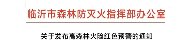 山火連發(fā)，原因公布！多地拉響紅色預(yù)警→