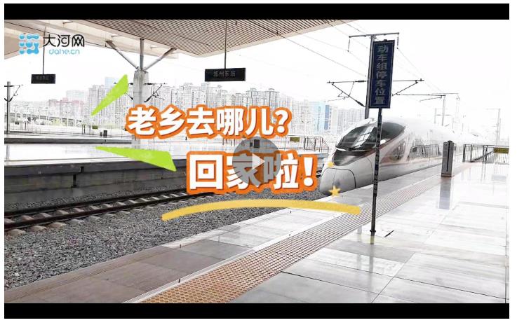 2025豫商大會(huì)丨老鄉(xiāng)去哪兒？回家啦！