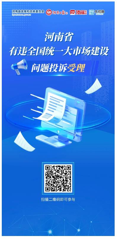 河南省有違全國統(tǒng)一大市場建設行為問題線索投訴渠道公布