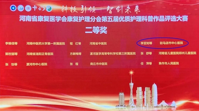 駐馬店市中心醫(yī)院榮獲河南省康復(fù)護(hù)理科普大賽二等獎(jiǎng)