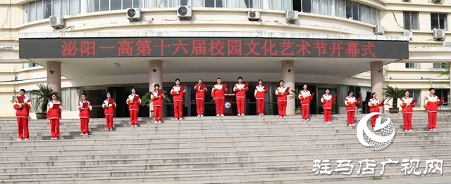 泌陽縣一高第十六屆校園文化藝術(shù)節(jié)開幕