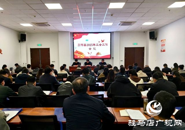 正陽(yáng)縣2025年工會(huì)工作會(huì)議召開