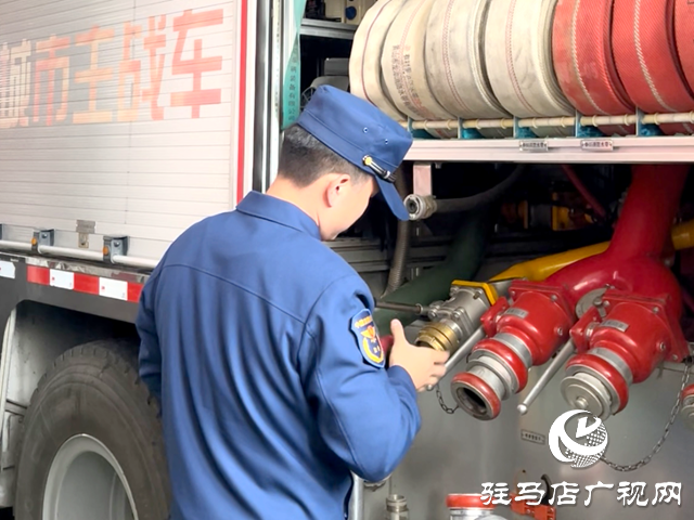 驛城區(qū)消防救援大隊：全面檢修裝備 開啟清明防火模式