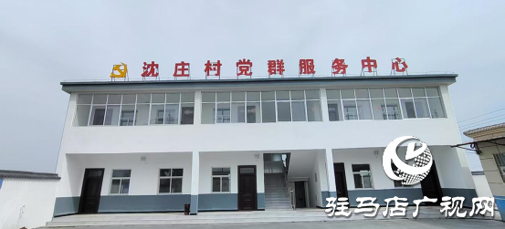 遂平縣沈寨鎮(zhèn)沈莊村：黨建引領繪就鄉(xiāng)村振興新圖景