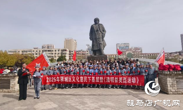 驛城區(qū)開展文化惠民下基層暨清明祭英烈活動(dòng)
