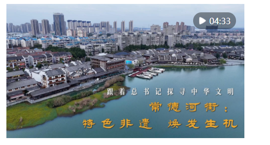 跟著總書(shū)記探尋中華文明｜常德河街：特色非遺 煥發(fā)生機(jī)