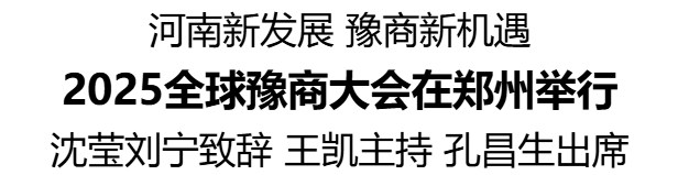 2025全球豫商大會在鄭州舉行