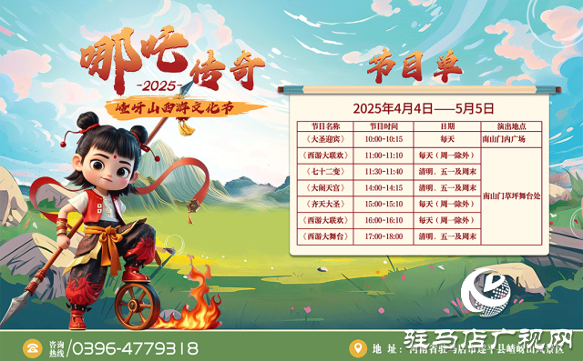 探秘西游秘境！第十二屆嵖岈山文化節(jié)哪吒?jìng)髌?月4日奇幻啟幕