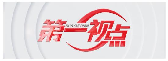 第一視點丨打造一流強港 鍛造“硬核”力量