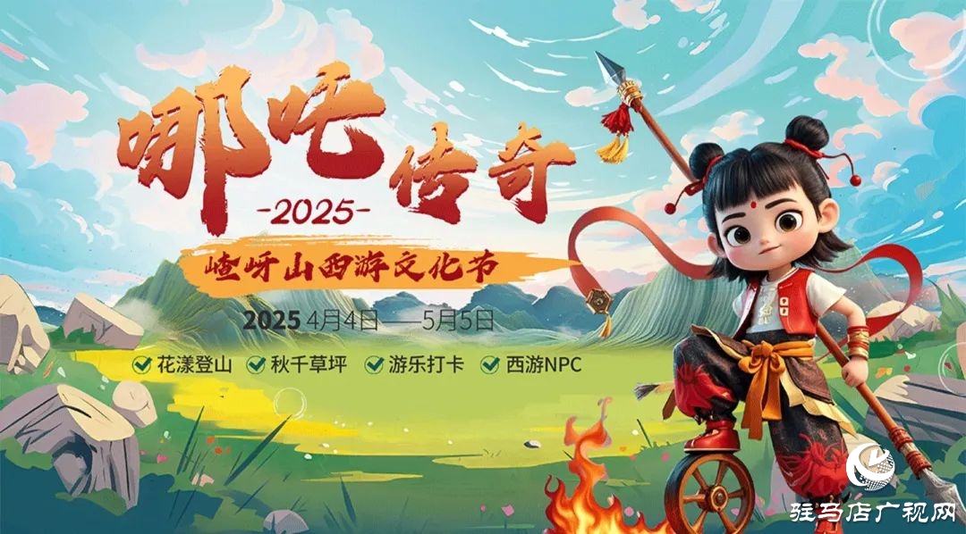 探秘西游秘境！第十二屆嵖岈山文化節(jié)哪吒?jìng)髌?月4日奇幻啟幕