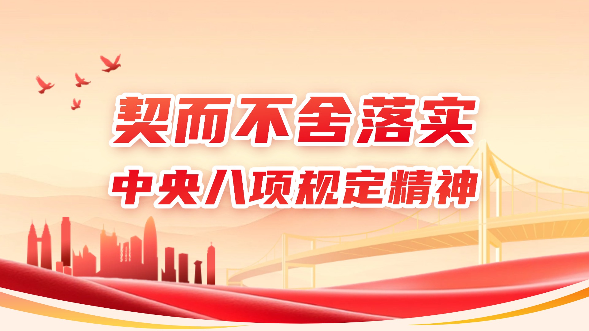 契而不舍落實(shí)中央八項(xiàng)規(guī)定精神
