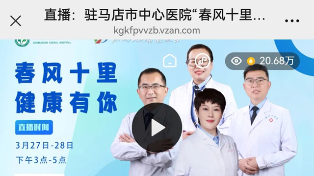 駐馬店市中心醫(yī)院春季疾病科普直播圓滿收官