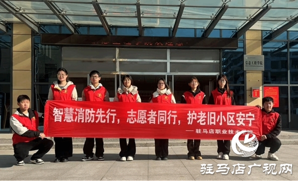 駐馬店職業(yè)技術(shù)學(xué)院人工智能學(xué)院開展“‘智’護(hù)家園，AI賦能消防新未來”消防安全隱患排查志愿服務(wù)效果好