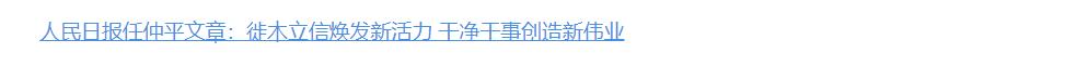 壹視界·任仲平文章解讀｜作風(fēng)問題本質(zhì)上是黨性問題