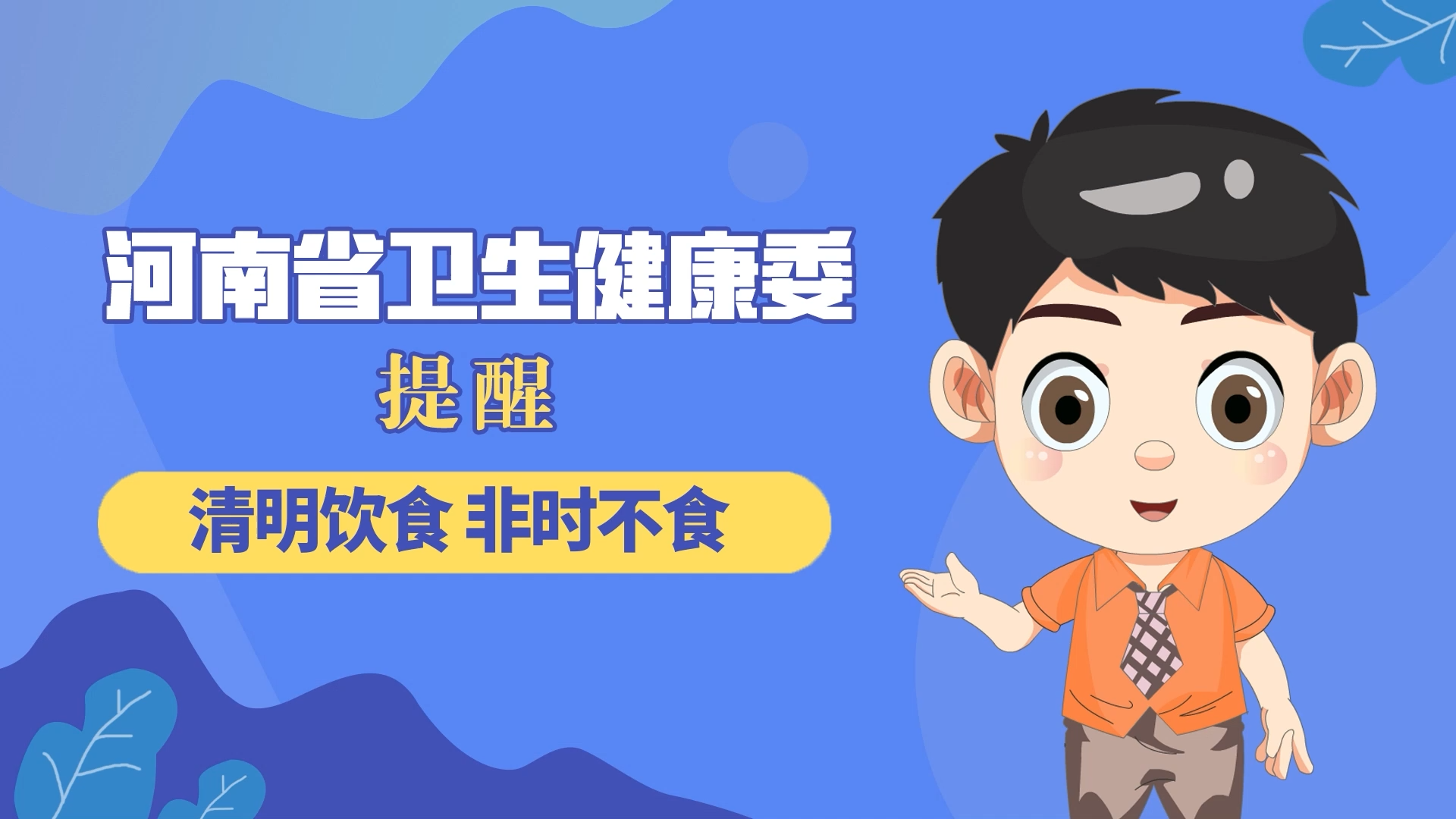 動漫：清明飲食，非時不食
