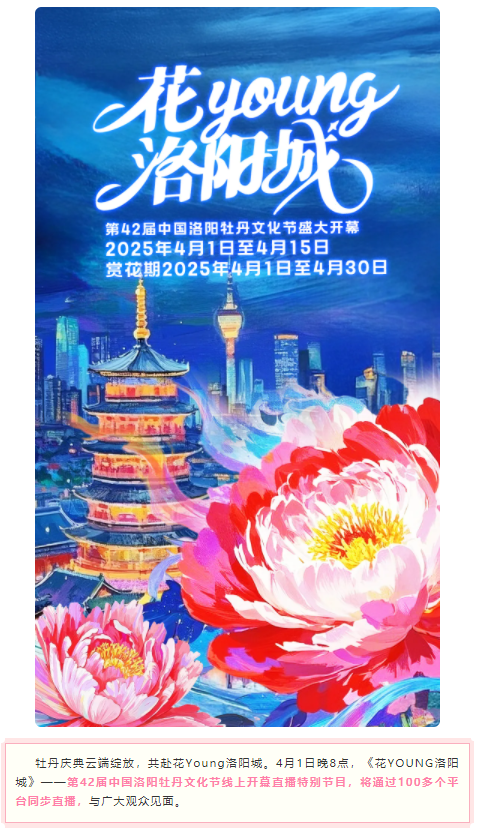 今晚8點，第42屆中國洛陽牡丹文化節(jié)線上開幕直播特別節(jié)目上演