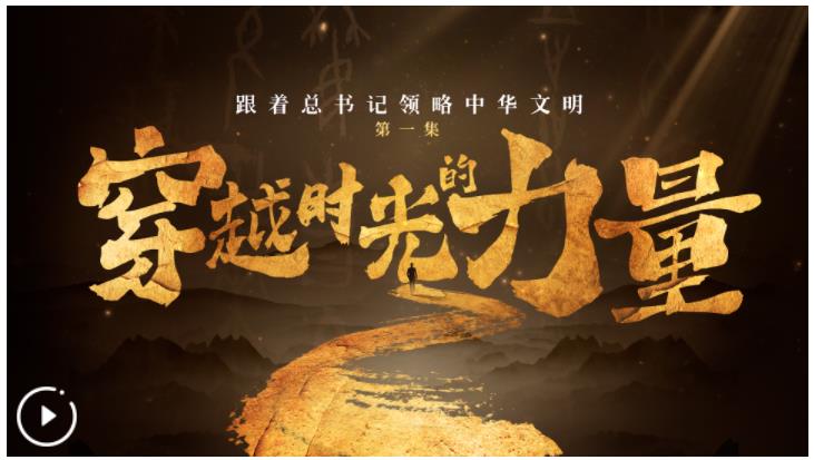 跟著總書記領(lǐng)略中華文明丨穿越時光的力量