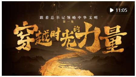 跟著總書記領略中華文明｜穿越時光的力量