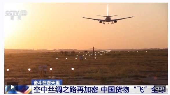 奮斗在春天里丨“空中絲綢之路”通達(dá)世界 全球貨物享受“空空中轉(zhuǎn)”新模式