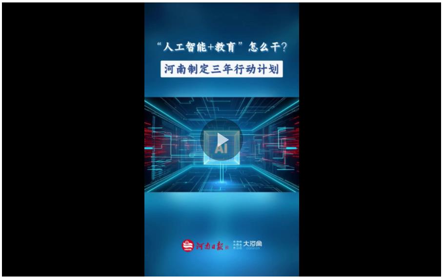 “政”解丨“人工智能+教育”怎么干？河南制定三年行動(dòng)計(jì)劃