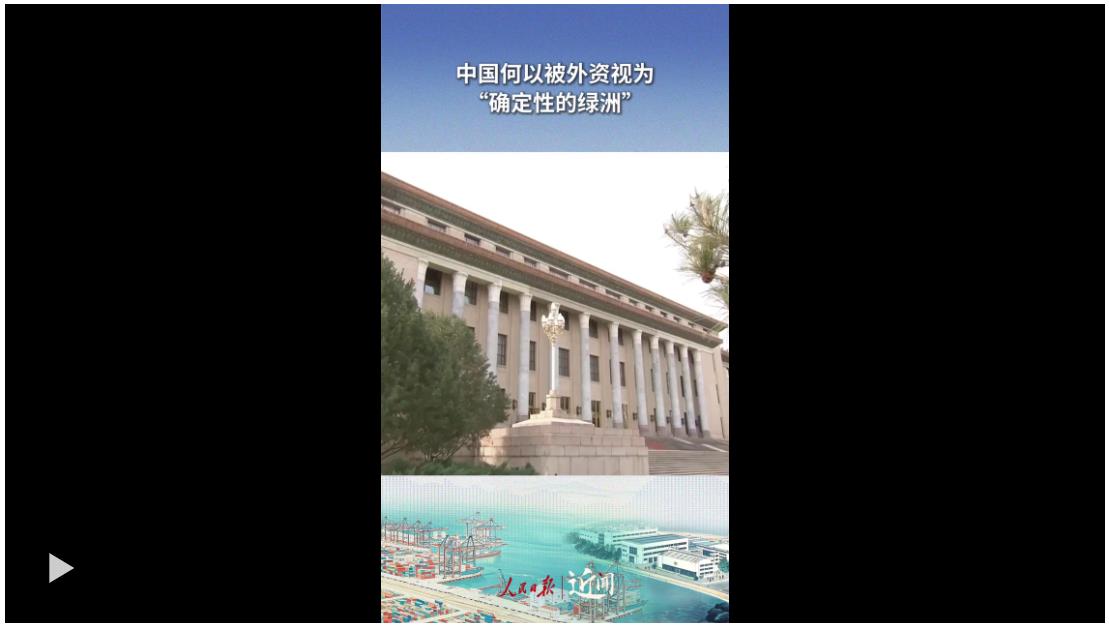 近聞·中國(guó)何以被外資視為“確定性的綠洲”
