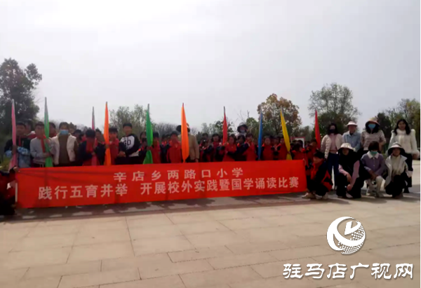 平輿縣辛店鄉(xiāng)兩路口小學：踐行五育并舉開展校外實踐暨國學誦讀