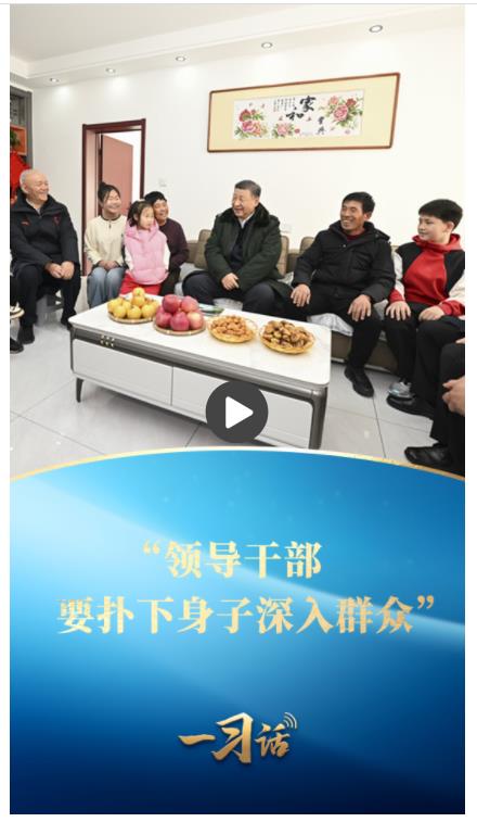 一習(xí)話丨“領(lǐng)導(dǎo)干部要撲下身子深入群眾”
