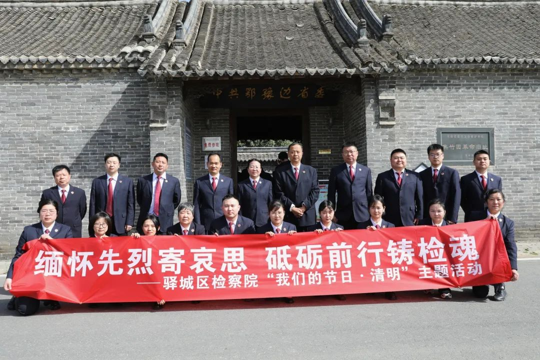驛城區(qū)檢察院組織干警到焦竹園革命紀(jì)念舊址開展“我們的節(jié)日·清明”主題活動