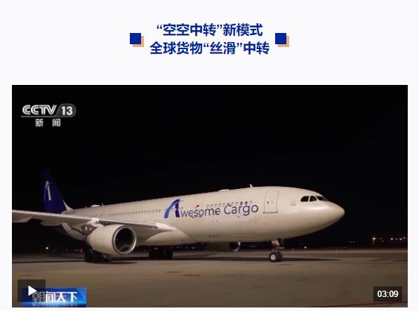 奮斗在春天里丨“空中絲綢之路”通達(dá)世界 全球貨物享受“空空中轉(zhuǎn)”新模式