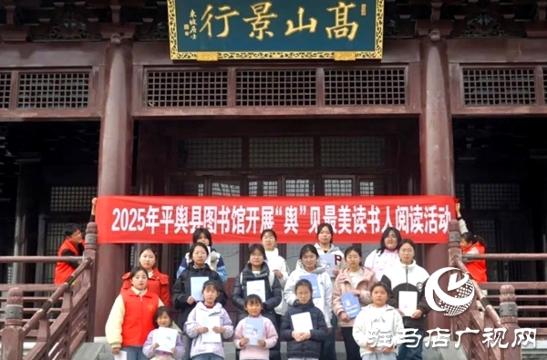 2025年平輿縣圖書館開展“輿”見最美讀書人閱讀活動