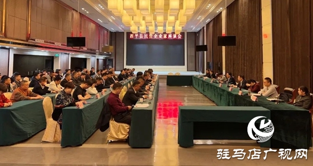 西平縣召開民營企業(yè)家座談會