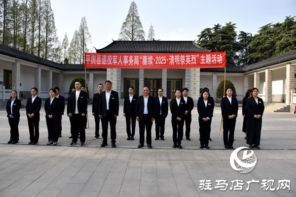  平輿縣退役軍人事務局開展“賡續(xù)·2025·清明祭英烈”主題黨日活動