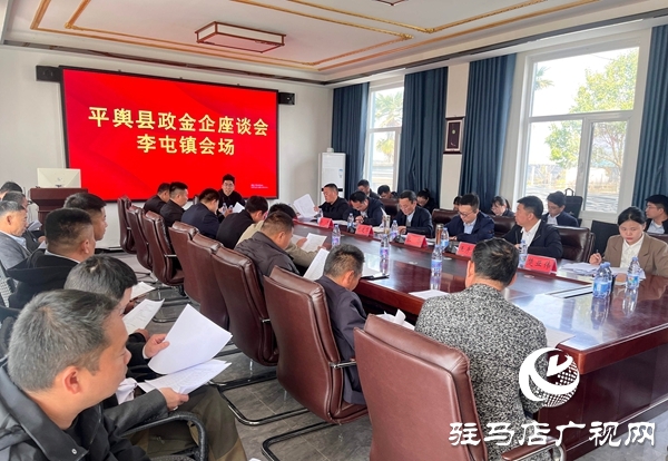 平輿縣政金企座談會在李屯鎮(zhèn)召開