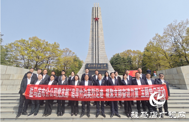 中原農(nóng)險(xiǎn)駐馬店市分公司開展清明祭掃主題黨日活動(dòng)