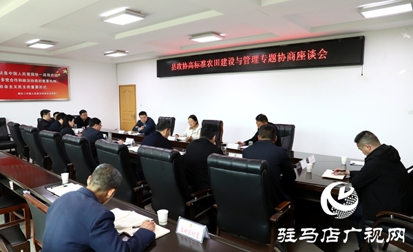 平輿縣政協(xié)高標準農(nóng)田建設與管理專題協(xié)商座談會召開