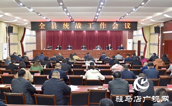  平輿縣統(tǒng)戰(zhàn)工作會議召開